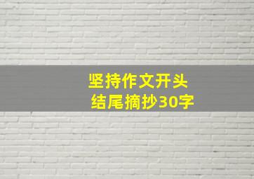 坚持作文开头结尾摘抄30字