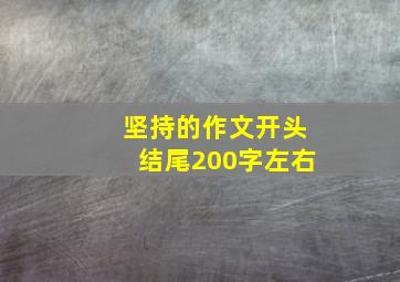 坚持的作文开头结尾200字左右