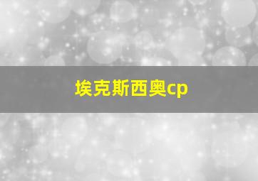 埃克斯西奥cp