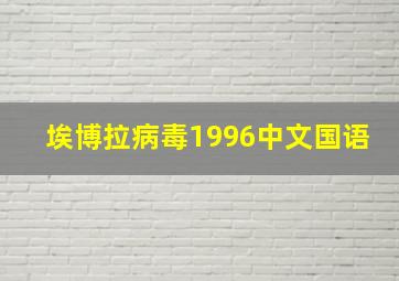 埃博拉病毒1996中文国语