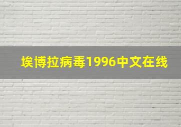 埃博拉病毒1996中文在线