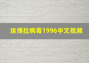 埃博拉病毒1996中文视频