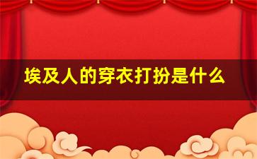 埃及人的穿衣打扮是什么