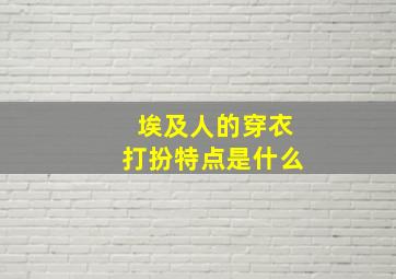 埃及人的穿衣打扮特点是什么