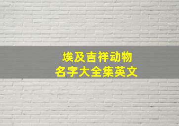 埃及吉祥动物名字大全集英文