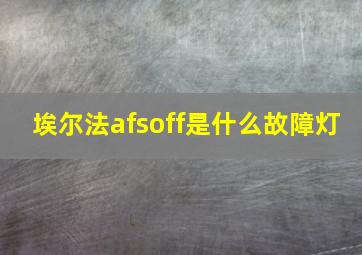 埃尔法afsoff是什么故障灯