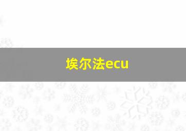 埃尔法ecu