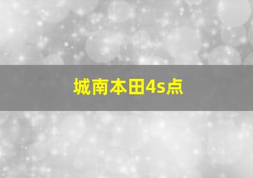 城南本田4s点