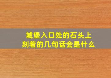 城堡入口处的石头上刻着的几句话会是什么