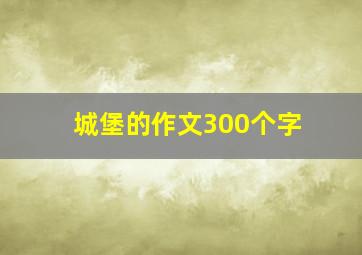 城堡的作文300个字