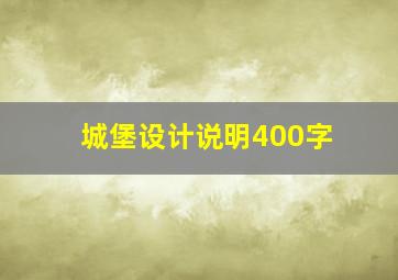 城堡设计说明400字