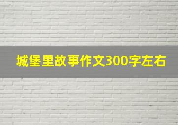 城堡里故事作文300字左右