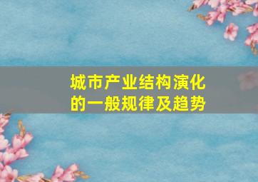 城市产业结构演化的一般规律及趋势