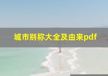 城市别称大全及由来pdf