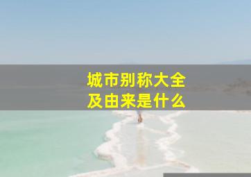 城市别称大全及由来是什么