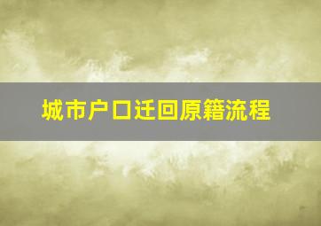 城市户口迁回原籍流程