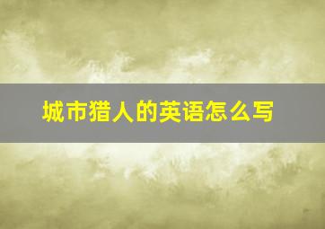 城市猎人的英语怎么写