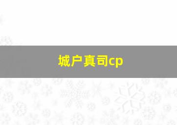 城户真司cp