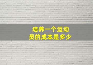 培养一个运动员的成本是多少