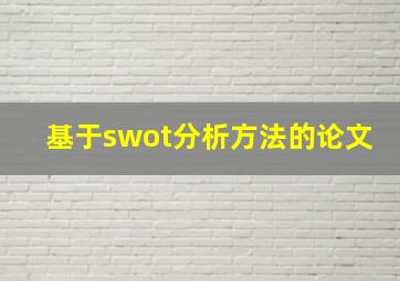 基于swot分析方法的论文