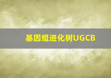 基因组进化树UGCB