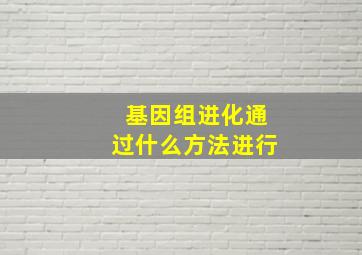 基因组进化通过什么方法进行