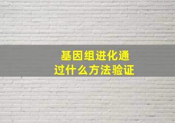 基因组进化通过什么方法验证