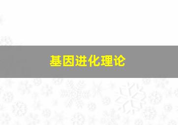 基因进化理论