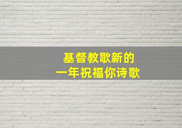 基督教歌新的一年祝福你诗歌