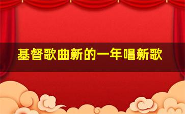 基督歌曲新的一年唱新歌