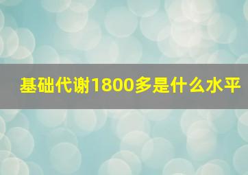 基础代谢1800多是什么水平