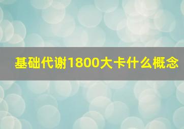 基础代谢1800大卡什么概念