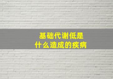 基础代谢低是什么造成的疾病