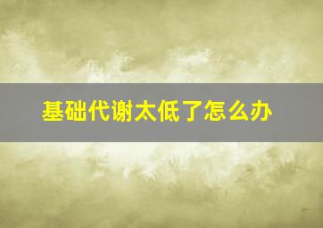 基础代谢太低了怎么办