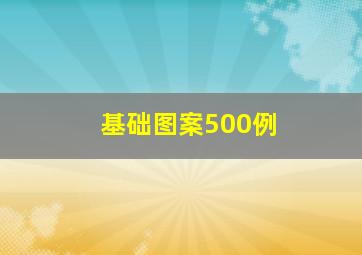 基础图案500例