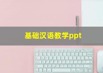 基础汉语教学ppt