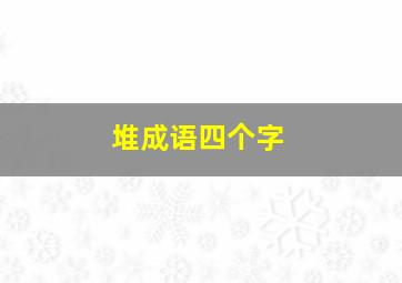 堆成语四个字