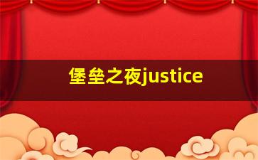 堡垒之夜justice