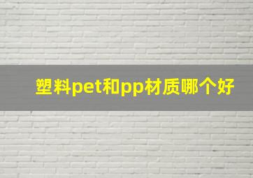 塑料pet和pp材质哪个好