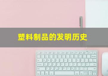 塑料制品的发明历史