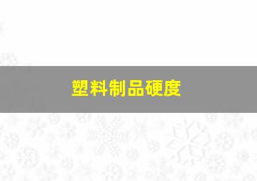 塑料制品硬度