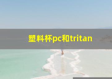 塑料杯pc和tritan