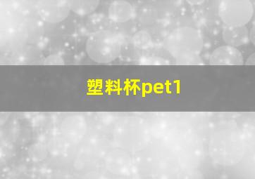 塑料杯pet1