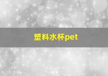 塑料水杯pet