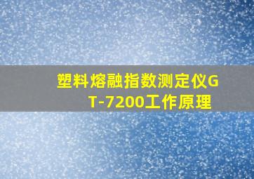 塑料熔融指数测定仪GT-7200工作原理