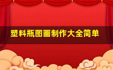 塑料瓶图画制作大全简单