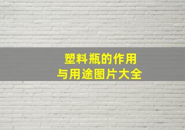 塑料瓶的作用与用途图片大全