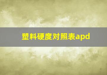 塑料硬度对照表apd