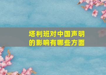 塔利班对中国声明的影响有哪些方面