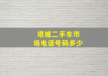 塔城二手车市场电话号码多少